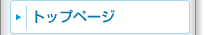 トップページ