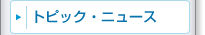 イベント・ニュース