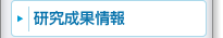 研究課題一覧