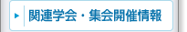 学会・集会開催情報